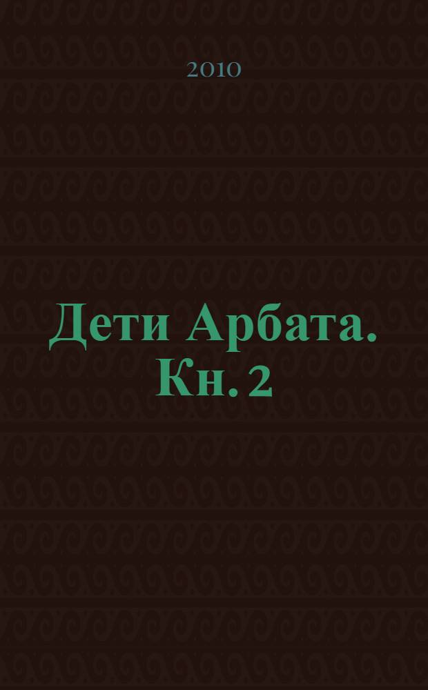 Дети Арбата. Кн. 2 : Страх