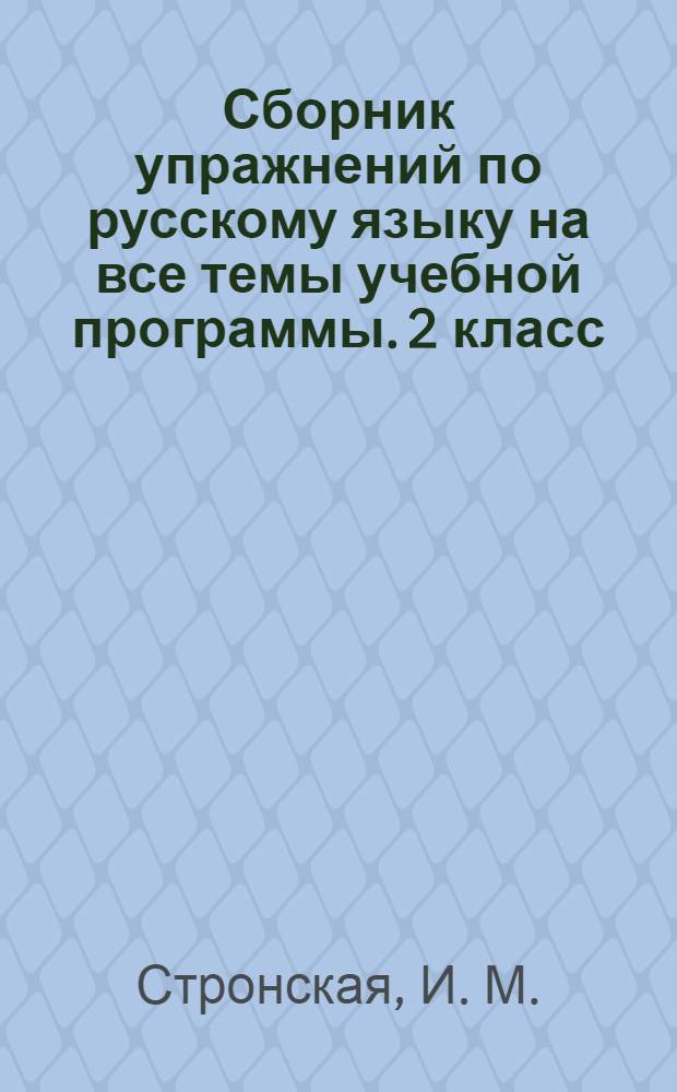 Сборник упражнений по русскому языку на все темы учебной программы. 2 класс