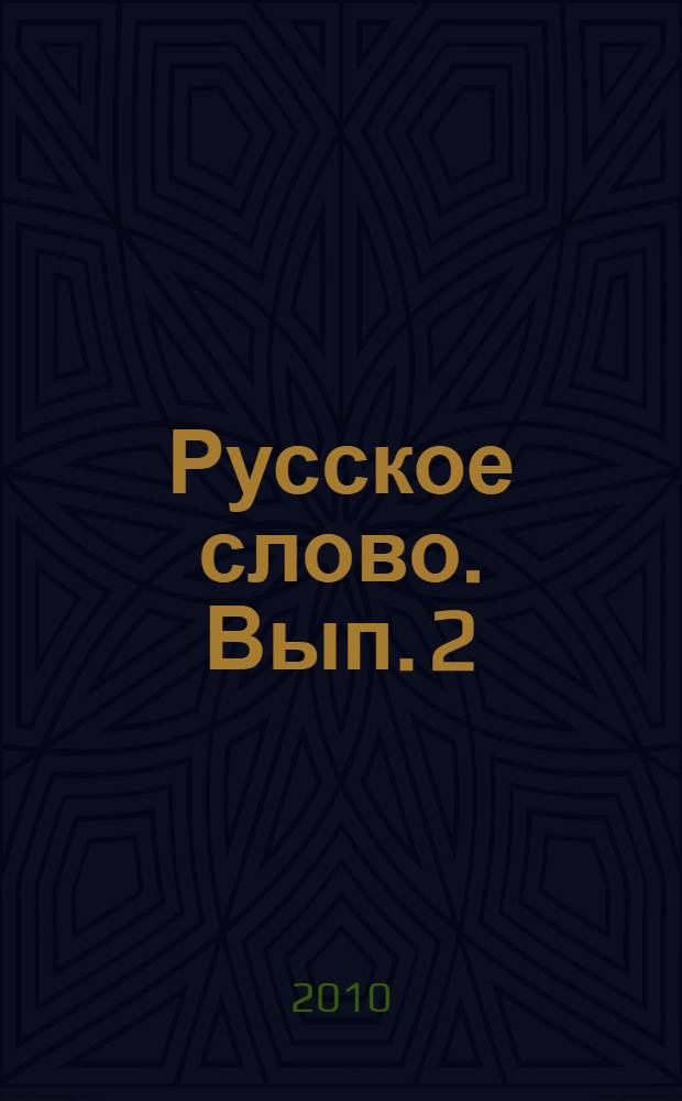 Русское слово. Вып. 2