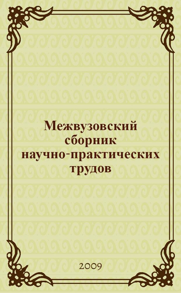 Межвузовский сборник научно-практических трудов : научные статьи студентов, аспирантов, молодых ученых и преподавателей ведущих вузов г. Ставрополя