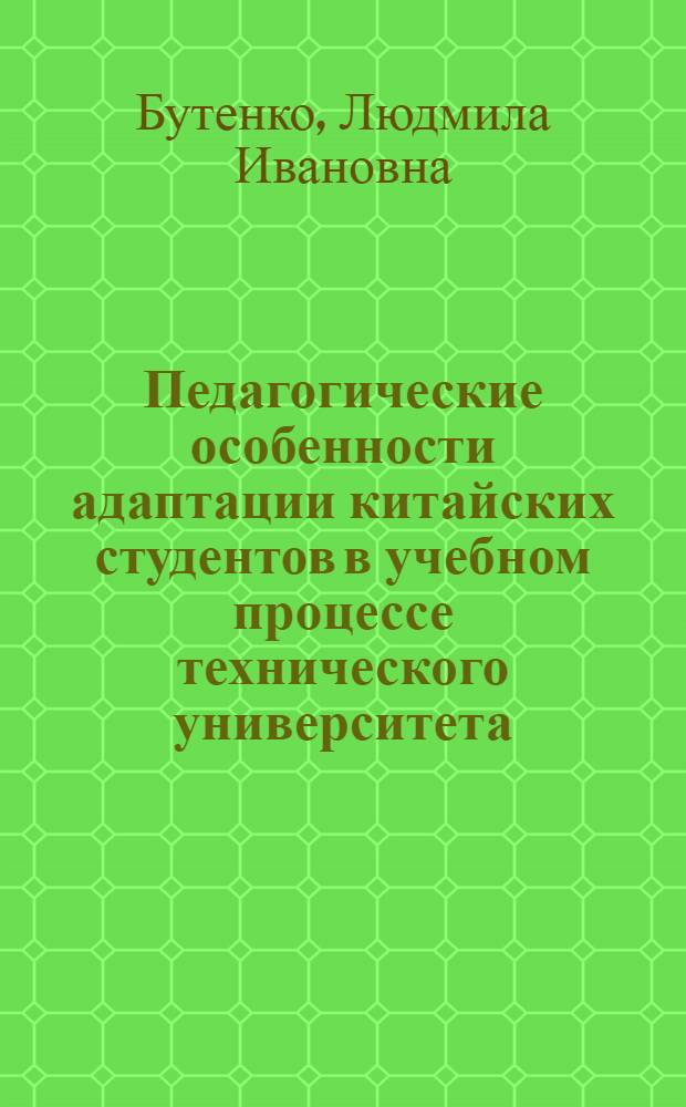 Педагогические особенности адаптации китайских студентов в учебном процессе технического университета