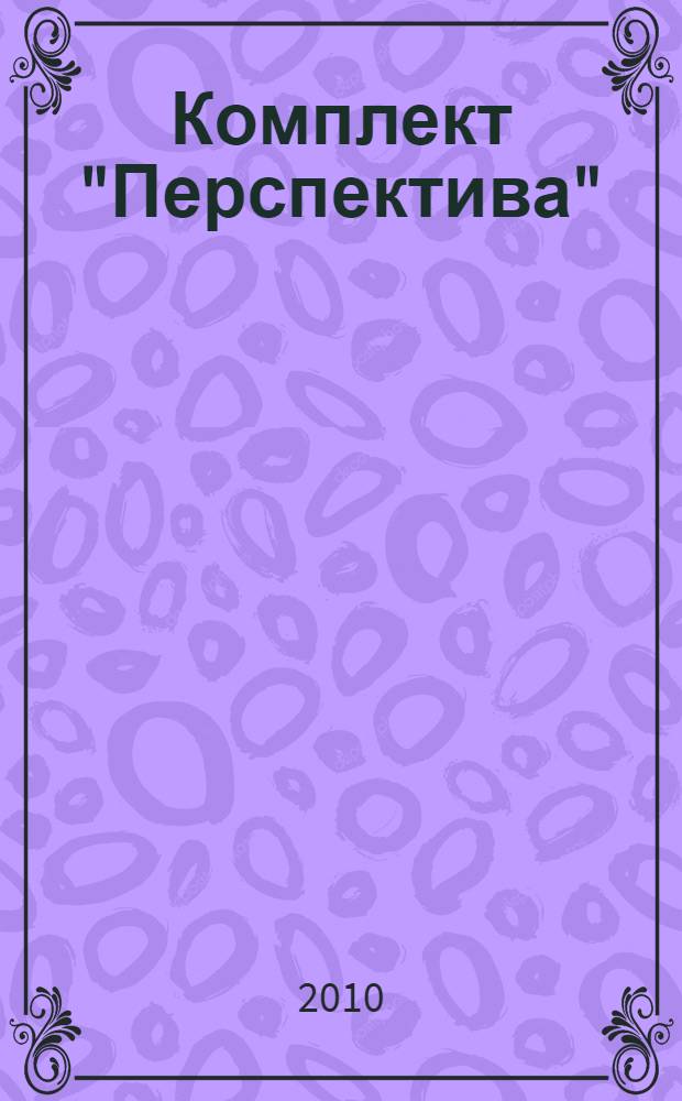Комплект "Перспектива": Программы: для нач. школы