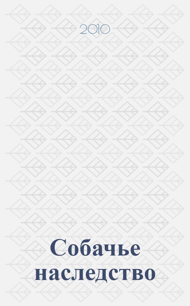 Собачье наследство : роман