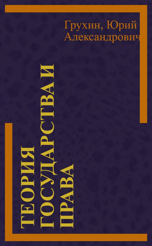 Теория государства и права : учебно-методическое пособие