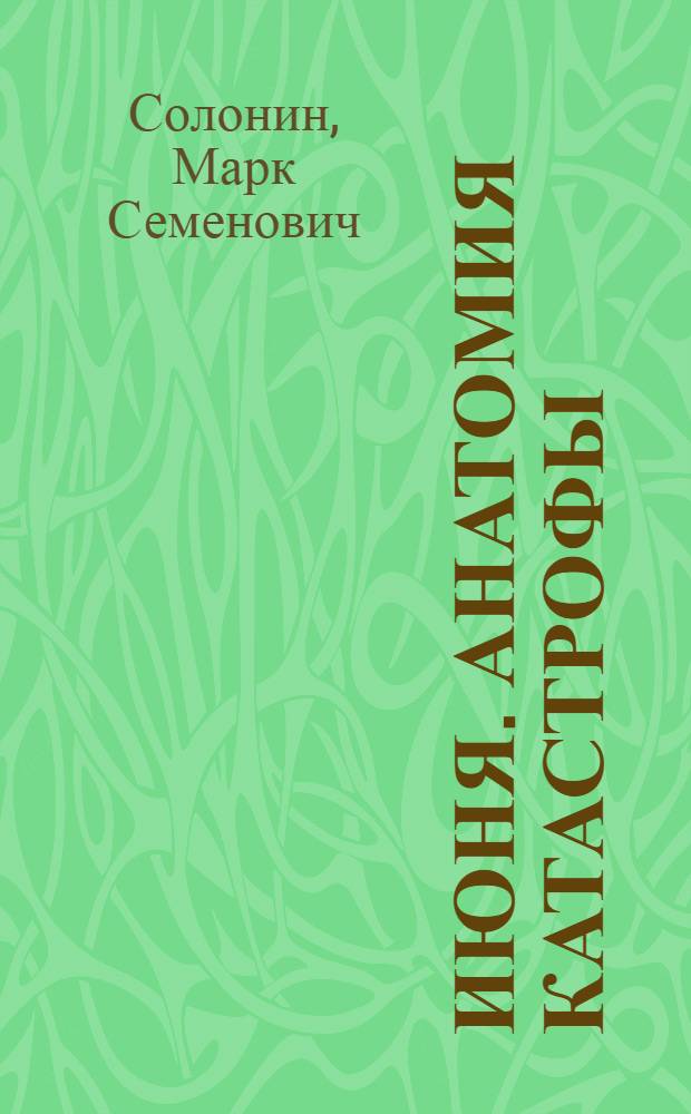 22 июня. Анатомия катастрофы