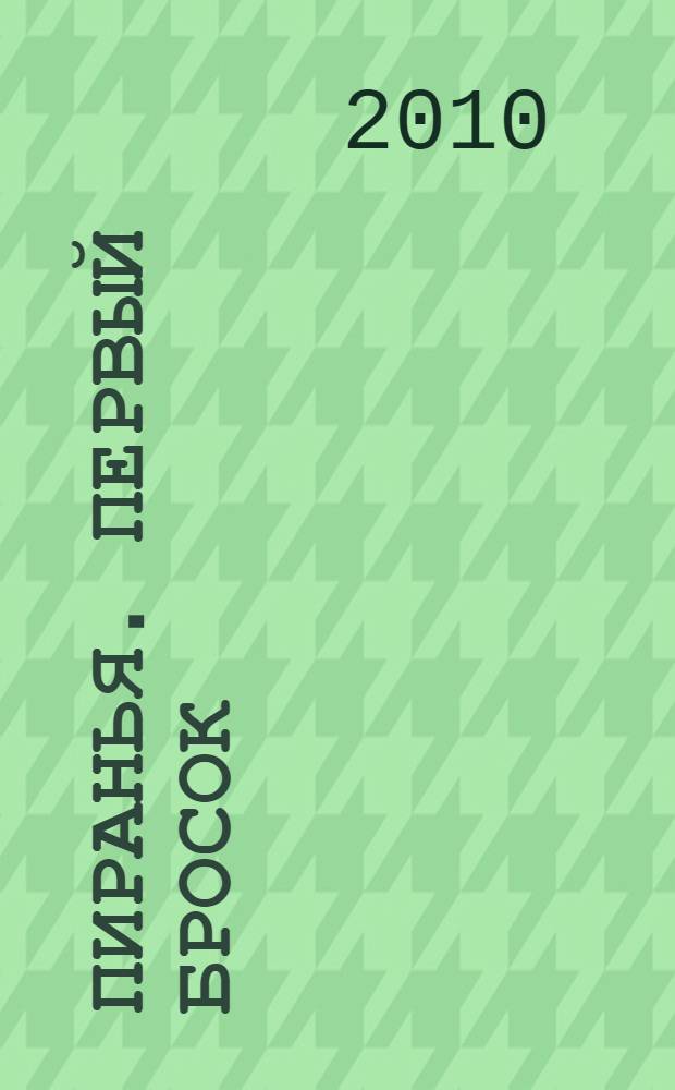 Пиранья. Первый бросок : роман