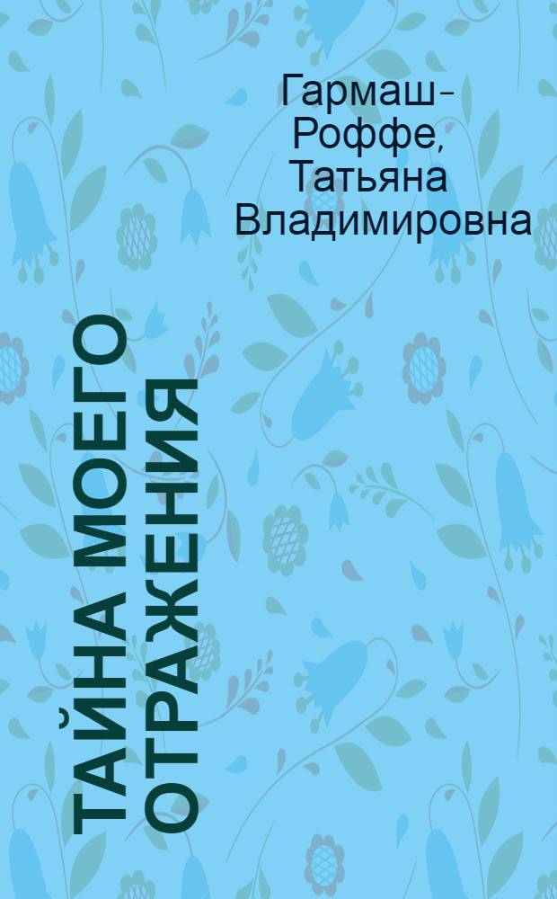 Тайна моего отражения : роман