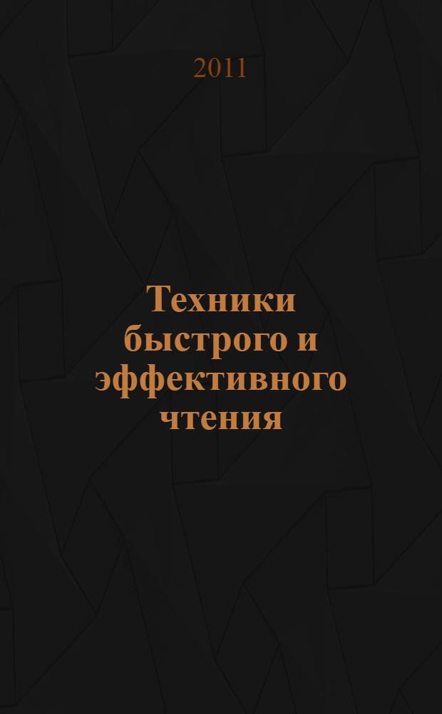 Техники быстрого и эффективного чтения : учимся экономить время, "схватывать" значимое, больше запоминать