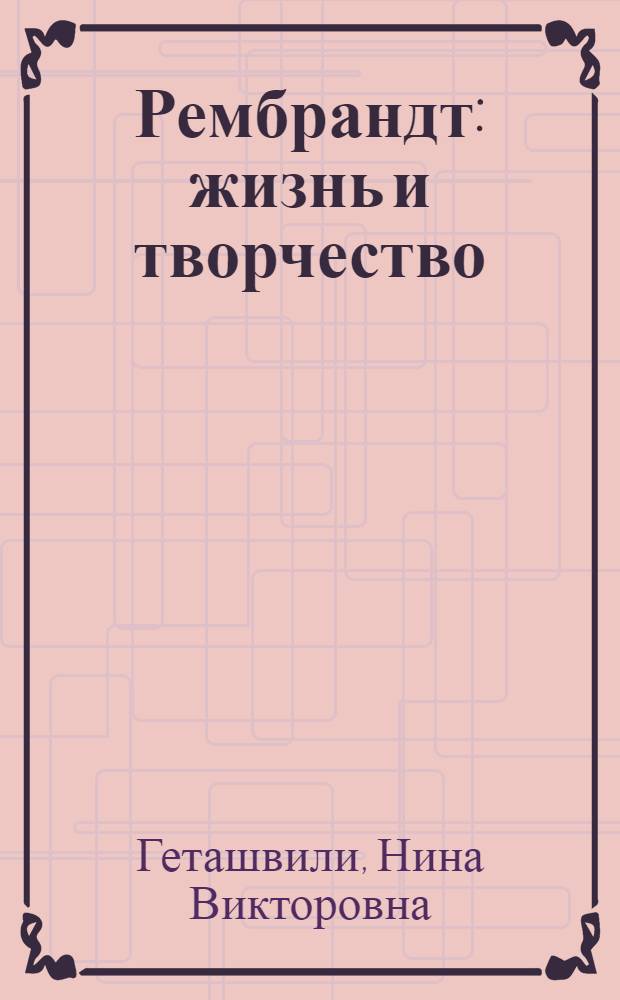 Рембрандт : жизнь и творчество