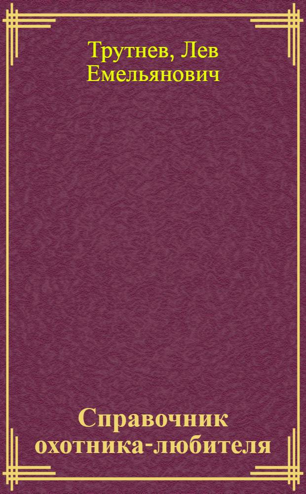Справочник охотника-любителя