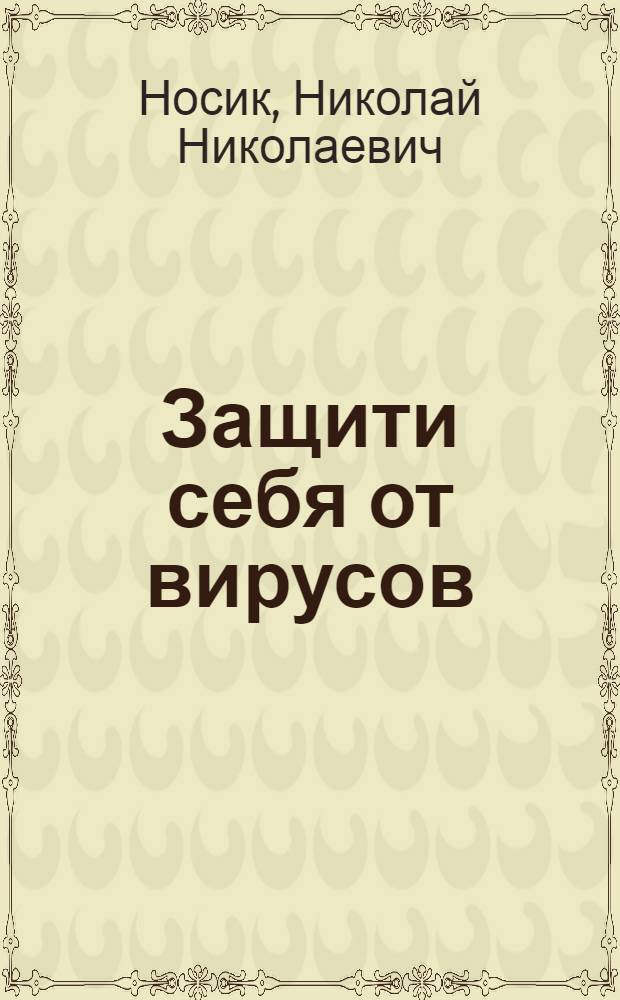 Защити себя от вирусов