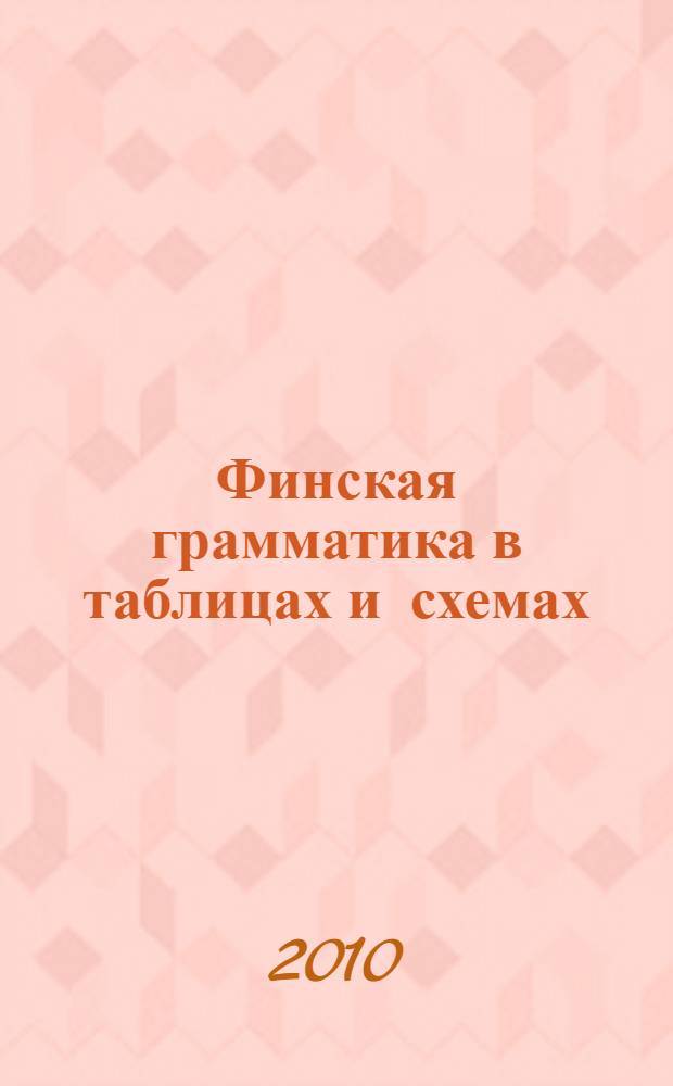 Финская грамматика в таблицах и схемах