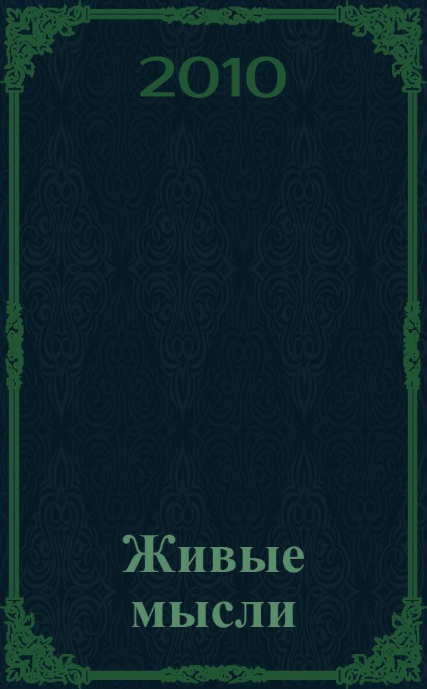 Живые мысли : ...мировоззрение определяет судьбу..