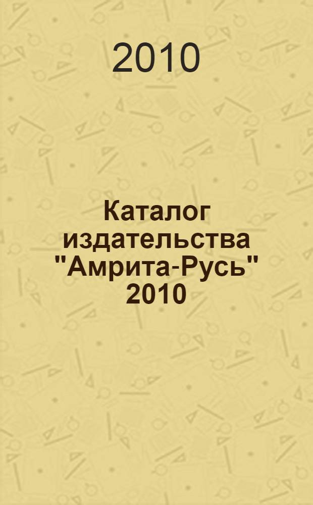 Каталог издательства "Амрита-Русь" 2010