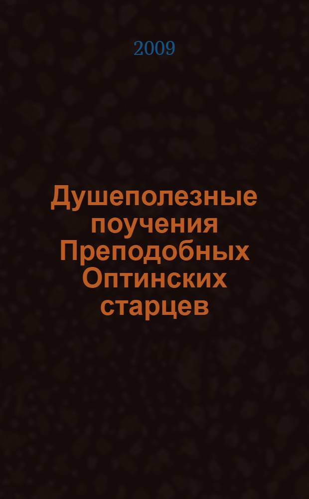 Душеполезные поучения Преподобных Оптинских старцев : в 2 т.