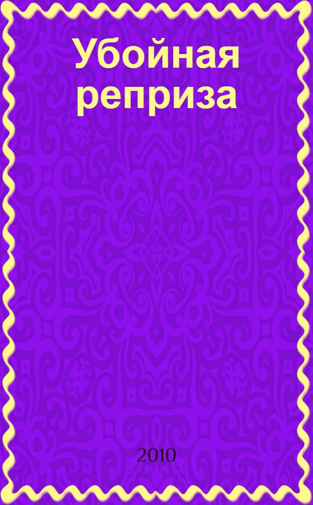 Убойная реприза : повесть