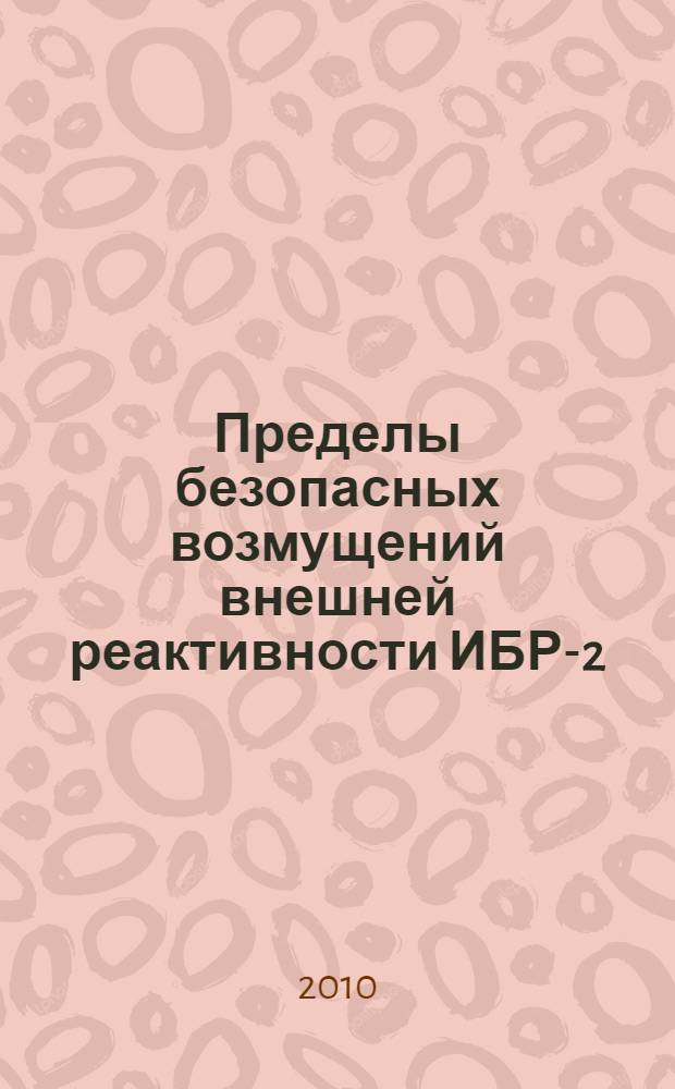 Пределы безопасных возмущений внешней реактивности ИБР-2