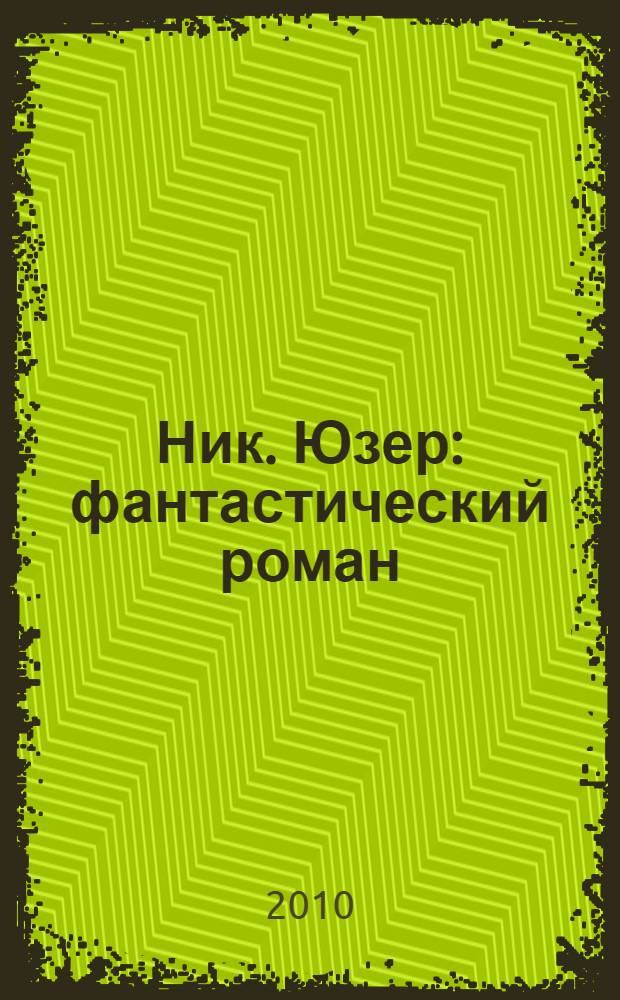 Ник. Юзер : фантастический роман