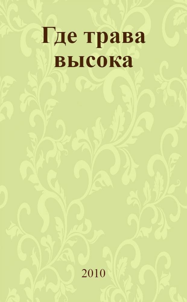 Где трава высока : стихотворения и рисунки