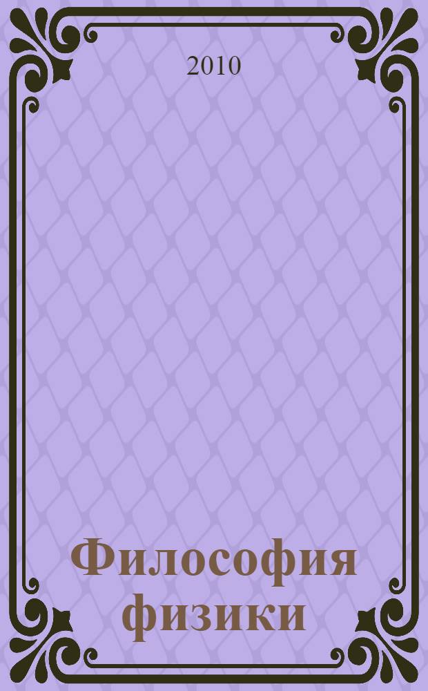 Философия физики : актуальные проблемы : материалы научной конференции 17-18 июня 2010 года