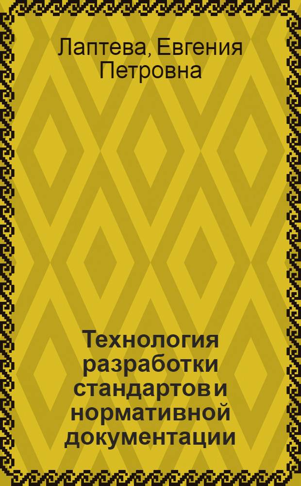 Технология разработки стандартов и нормативной документации : учебное пособие для студентов направления 200500 "Метрология, стандартизация и сертификация", специальности 200503 "Стандартизация и сертификация" вузов региона