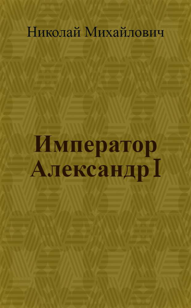 Император Александр I : биография