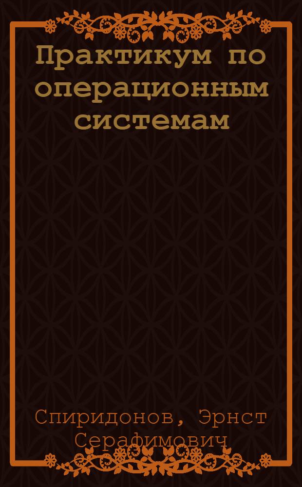 Практикум по операционным системам : лабораторный курс : контрольные вопросы, упражнения и задания к каждой лабораторной работе