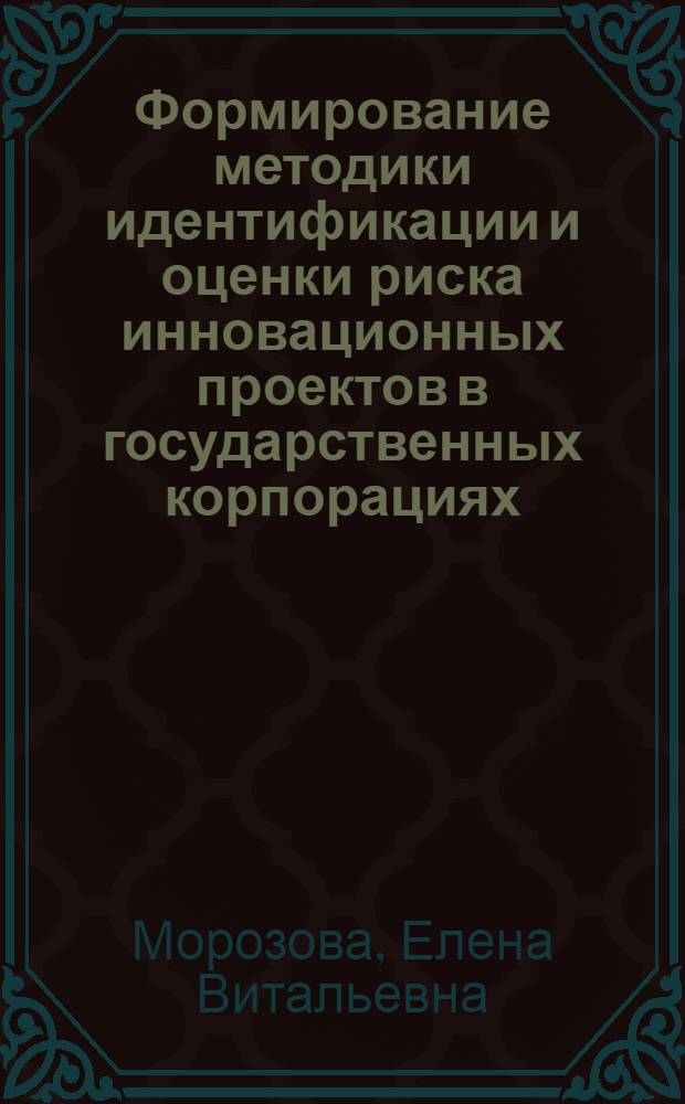 Формирование методики идентификации и оценки риска инновационных проектов в государственных корпорациях