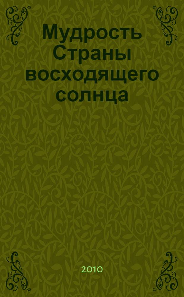 Мудрость Страны восходящего солнца : сборник народных и авторских изречений