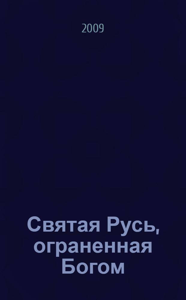 Святая Русь, ограненная Богом