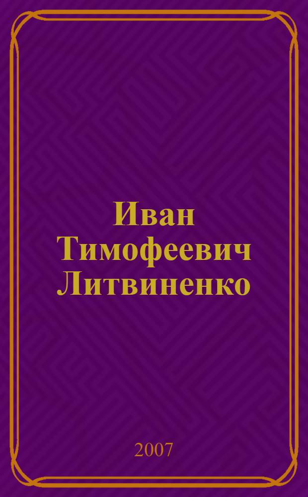 Иван Тимофеевич Литвиненко : биобиблиографический указатель