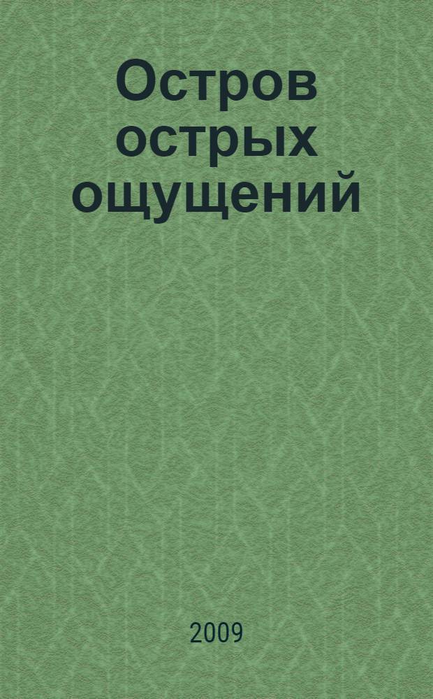 Остров острых ощущений : роман