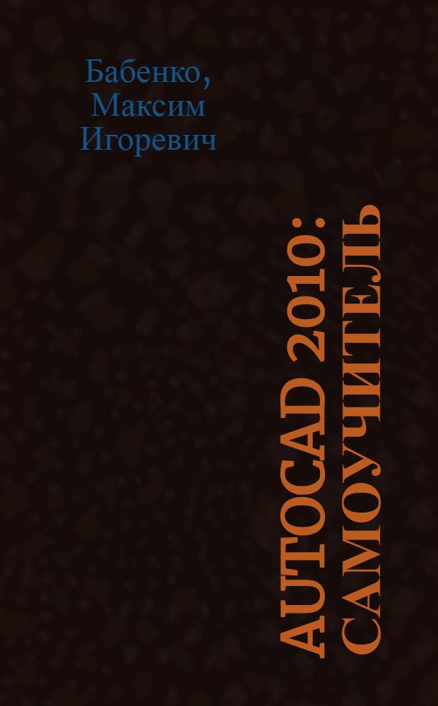 AutoCAD 2010 : самоучитель