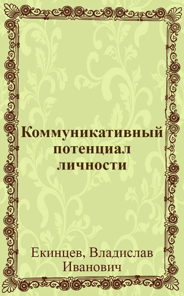 Коммуникативный потенциал личности: диагностика и развитие : учебное пособие