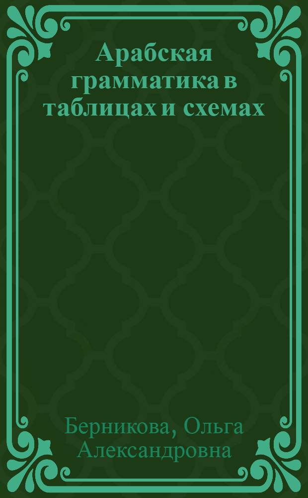 Арабская грамматика в таблицах и схемах : краткий справочник