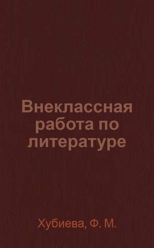 Внеклассная работа по литературе