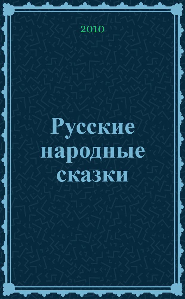 Русские народные сказки : для чтения взрослыми детям
