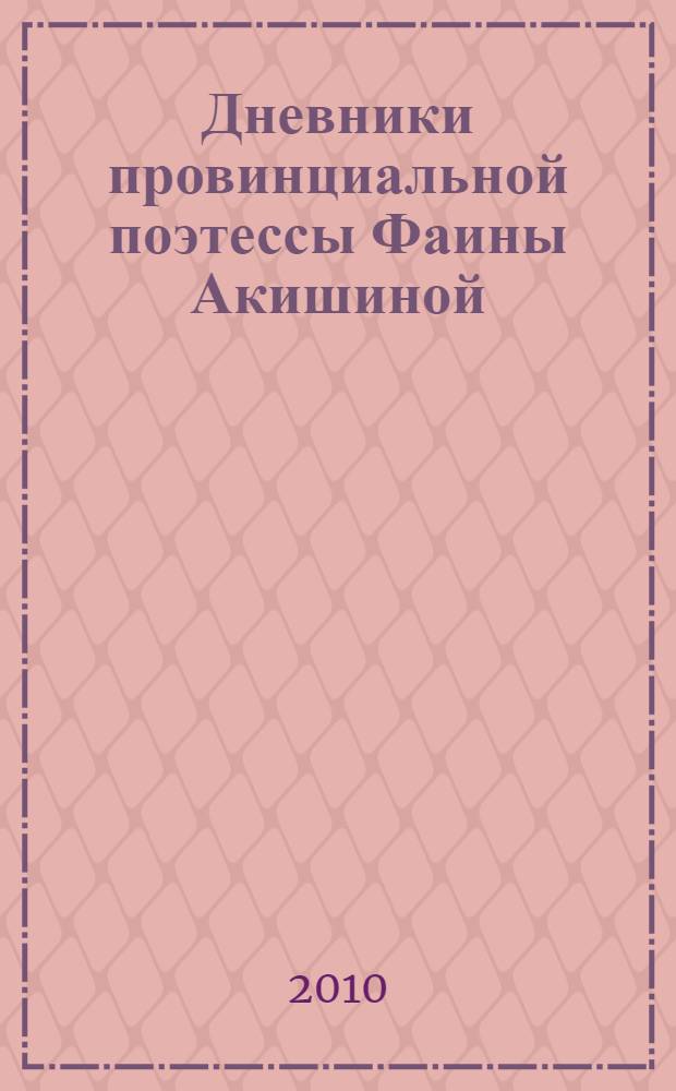 Дневники провинциальной поэтессы Фаины Акишиной : Лихие 90-е... : стихи
