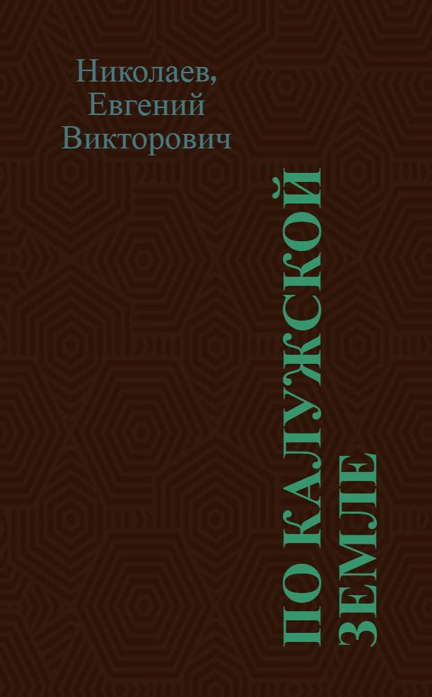 По Калужской земле : от Боровска до Козельска