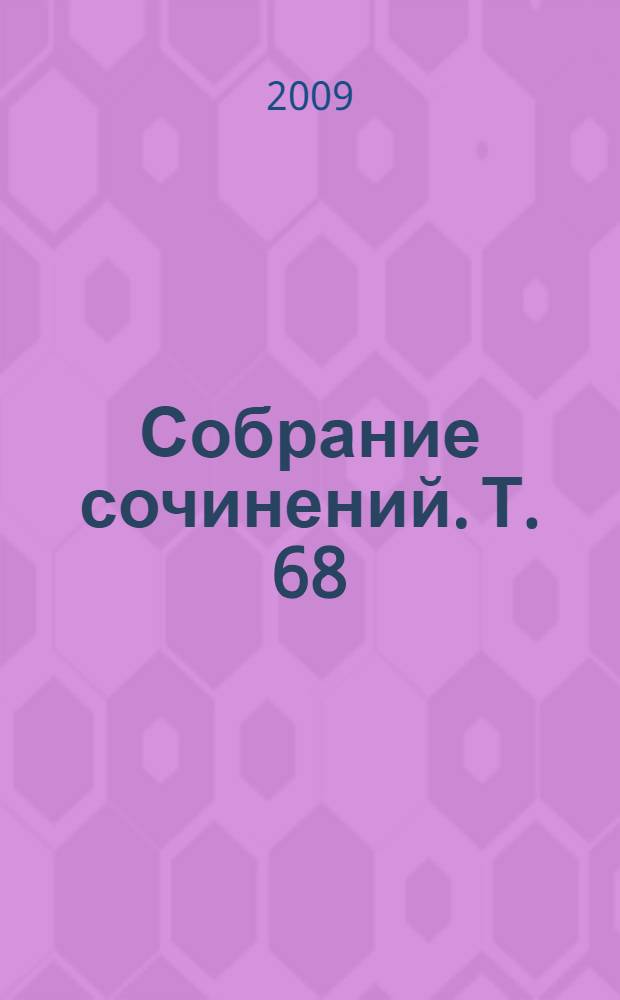 Собрание сочинений. Т. 68 : Проза