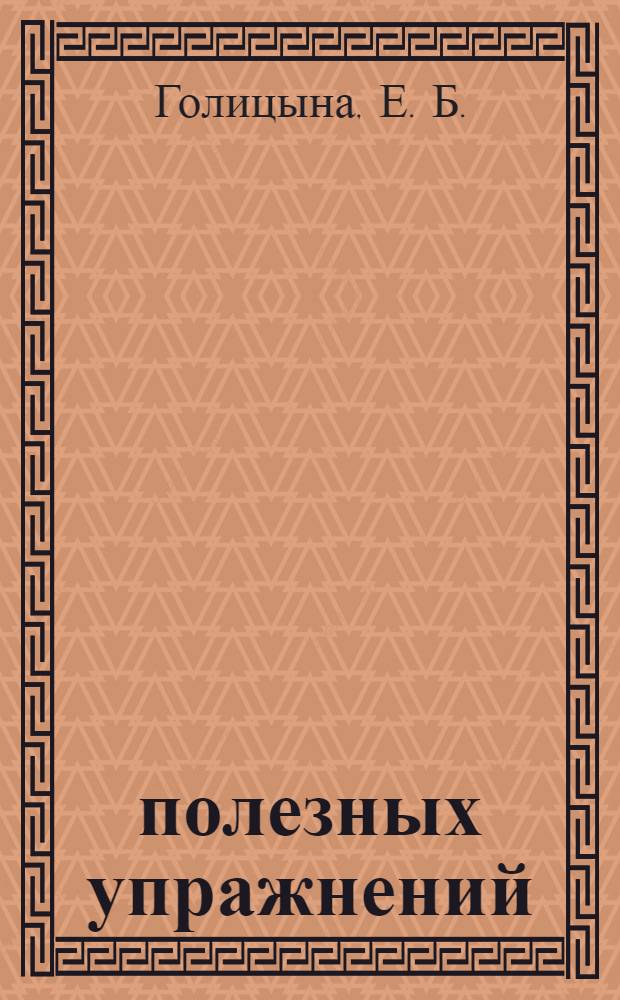 100 полезных упражнений: для детей от 5 лет