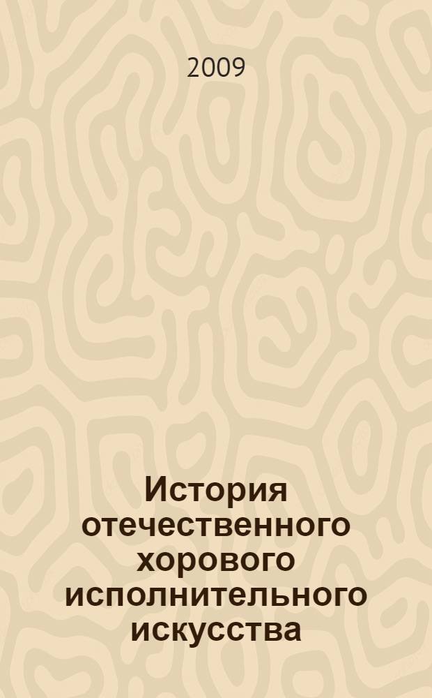 История отечественного хорового исполнительного искусства : учебное пособие