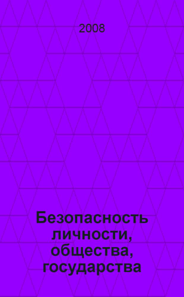 Безопасность личности, общества, государства (проблемы, задачи, технологии) : Материалы Первой общероссийской научно-практической конференции, 12 мая 2006 г