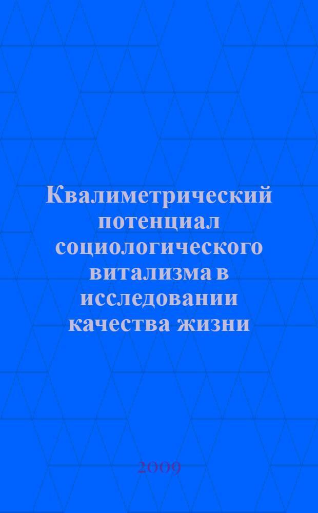 Квалиметрический потенциал социологического витализма в исследовании качества жизни : (виталистская социальная квалиметрия) : учебное пособие для студентов высших учебных заведений, обучающихся по направлению и специальности "Социальная работа"