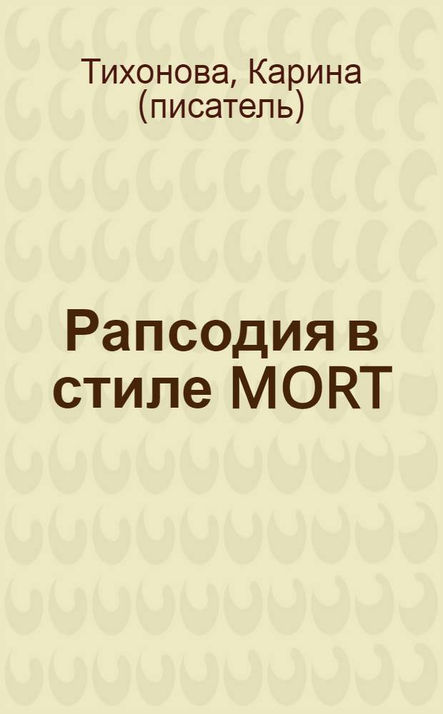 Рапсодия в стиле MORT