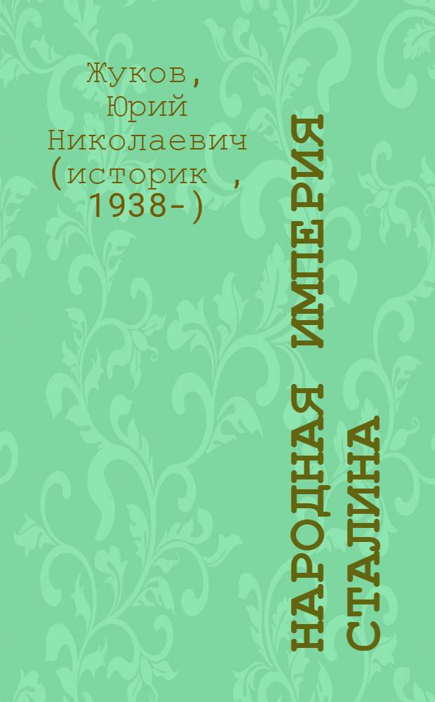 Народная империя Сталина