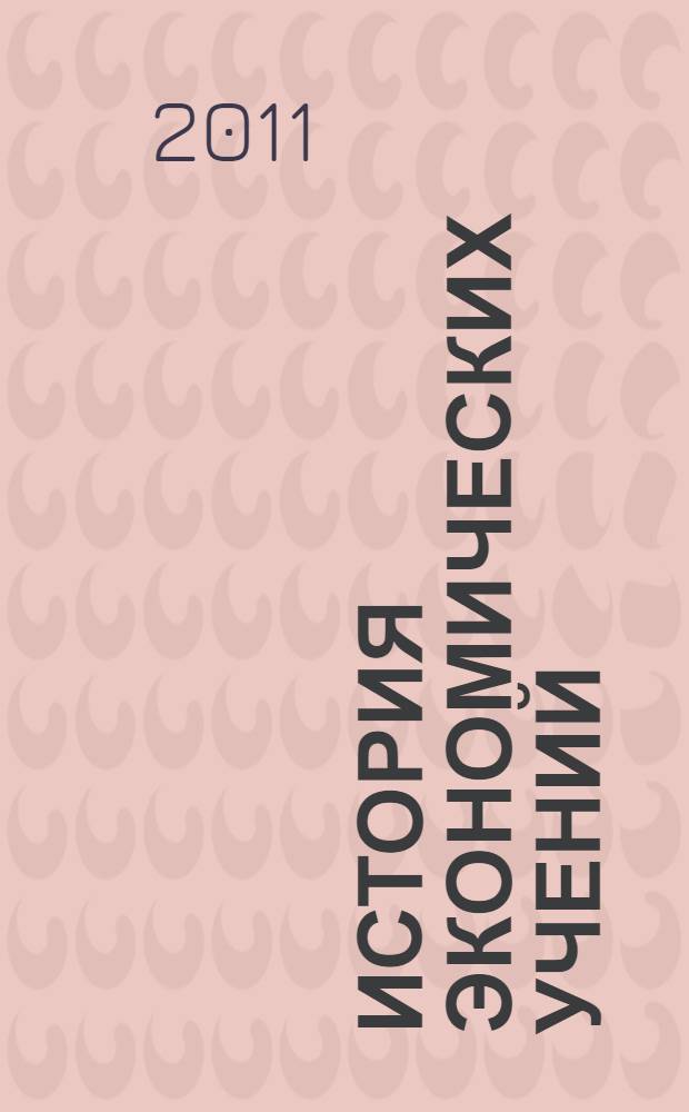 История экономических учений : учебник для студентов высших учебных заведений, обучающихся по экономическим специальностям : учебник для студентов высших учебных заведений, обучающихся по направлению "Экономика"