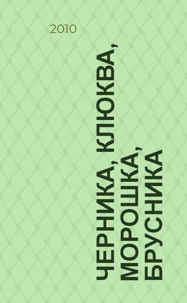 Черника, клюква, морошка, брусника : лечение без лекарств