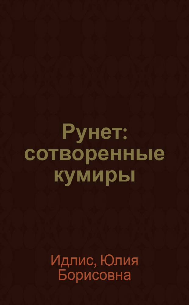 Рунет : сотворенные кумиры