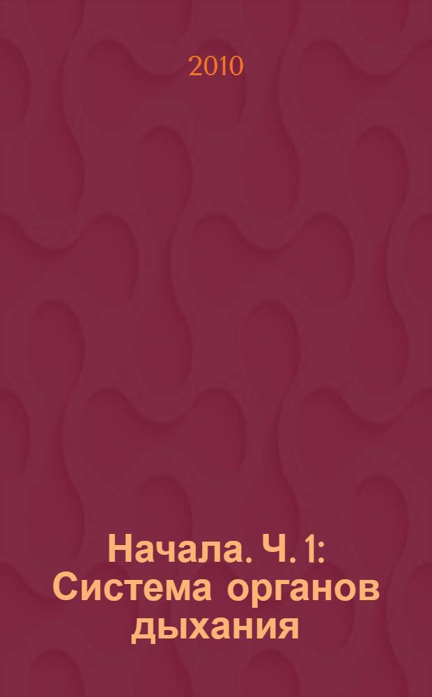 Начала. Ч. 1 : Система органов дыхания (СОД)
